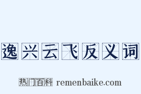 逸兴云飞反义词是什么意思的图片